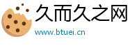 久而久之网